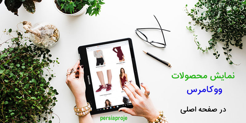 نمایش محصولات ووکامرس در صفحه اصلی